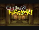 適齢期をすぎた成人の【蹴落とし！トレジャーハンター！】