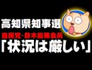 【高知県知事選】自民総務会長「２人の閣僚辞任で状況は厳しい」- 与野党対決は激戦か