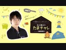 【本編】2019年9月　田丸篤志のたまチャレ～占いにチャレンジ～