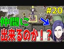 【実況】ファイアーエムブレム風花雪月(教会ルート)をやかま楽しく実況プレイ！！＃20