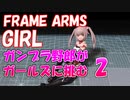 【フィギュア】フレームアームズ・ガールを作成してみる（その２）