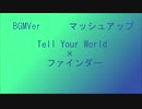 【Tell Your World×ファインダー】マッシュアップ ※歌なし