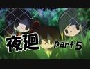 【夜廻】夜の町の探索日記５日目【2人実況】