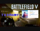 【BFV】７００円でなにを買う？BFVでしょ……【ゆっくり実況】