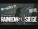 【r6s】クラスターチャージで野球したら爆死した【初投稿】