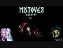 【MISTOVER】ゆかり調査隊が挑む災いの霧Part5【VOICEROID実況】