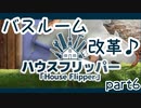 センスの無さが光る「ハウスフリッパー」【part6】