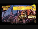 【Borderlands3】世紀末な世界でヴォルトハンター #4