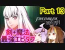 【ファイアーエムブレム風花雪月】魔砲少女ルナティック☆リシテアSoloPlay Part13【ギャラ子先生＆結月ゆかり.ボイロ実況】
