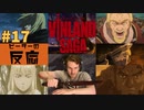 【海外の反応 アニメ】 ヴィンランド・サガ 17話 Vinland Saga ep 17 アニメリアクション