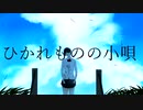 ひかれものの小唄 / 初音ミク