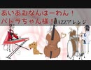 【周防パトラ】あいあむなんばーわん！パトラちゃん様！【JAZZアレンジ】