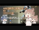 【TITANFALL2】ARES師団に就職しました#3【CeVIO実況】