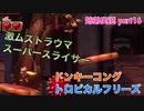 □■ドンキーコングトロピカルフリーズを協力実況 part16【姉弟実況】