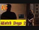 【Watch Dogs 2】デストロイ【＃５】