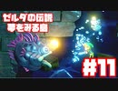 【ゼルダの伝説　夢をみる島】そこは一度入ると出られない、不思議な島。【＃11】