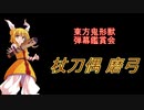 東方鬼形獣-弾幕鑑賞会 「杖刀偶 磨弓」