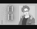 白日【iPhoneのみで！？】歌ってみました【GTgranzジグラ】