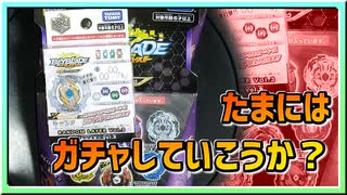 【ベイブレードバースト】親友ゼロベイブレーダーの１人遊び#41【開封】～開封動画とかやってみたくなりません？～