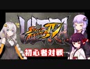 【VOICEROID実況】きりたん達のウルトラストリートファイターⅣ 初心者対戦