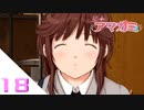 【アマガミ実況】聖なる夜はやっぱり彼女と過ごしたい！　day18