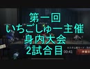 【実況】第一回　いちご杯身内大会　2試合目【第五人格】