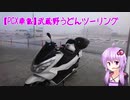 【PCX車載】　武蔵野うどんツーリング
