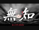無知なゆっくりがelonaを実況プレイ＾１０７
