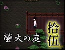 「実況」綺麗なともし火にはご用心　part15（カミクラ神社編）