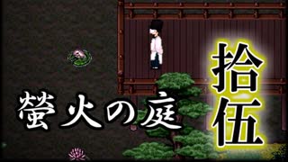 「実況」綺麗なともし火にはご用心　part15（カミクラ神社編）