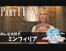 【実況】しっかり者(笑)のFF14！新生エオルゼア編 part11