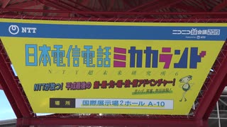 【ニコニコ超会議2019】 日本電信電話ミカカランド（NTT企業ブース）