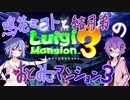 【VOICeTalk実況】鳴花ミコトと結月弟のおとみこマンション３【ルイージマンション３】