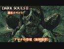 【PS4版ダークソウル2】週末はドラングレイグで【アマナの祭壇 無制限帯】