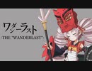 【歌うボイスロイド】ついなちゃんで「ワンダーラスト」【カバー】