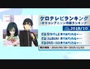 アニソンランキング　2019年10月【ケロテレビランキング】