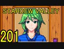 頑張る社会人のための【STARDEW VALLEY】プレイ動画201回