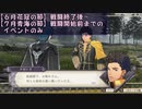 物交換せずに戦乱終結 -金鹿編- 風花雪月part7イベントのみ　【ゆっくり】
