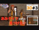 あみタイツの持ち主を見つけて（勘違い）大喜びする勇者naoh【ドラクエ11s3D#3】初キャンプ地〜デルカダール城下町（庶民エリア）