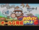 うんダバダー！【パワポケ6オールG育成】#5