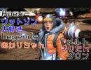 Apexワットソン大好きLegendsあかりちゃんメルトきりたんダウン