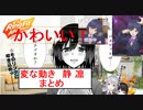 静 凛が顔しか誉める所がなかったニーチェ鬼教官の指導でヘロヘロになりハンバーグ師匠が出てきてクリーチャーの動きをしたかわいい放送まとめ【リングフィットアドベンチャー】