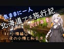 【紲星あかり】気ままに一人 北海道プチ旅行記 2019年夏 #4 小樽編②～夜の小樽と和会席～
