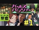 【海外の反応 アニメ】 ガールズ&パンツァー 1話 Girls und Panzer ep 1 アニメリアクション にこ