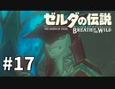 17#ブレス オブ ザ ワイルド[生放送実況プレイ]会員限定