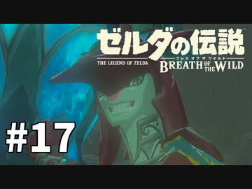 17#ブレス オブ ザ ワイルド[生放送実況プレイ]会員限定