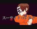 【ＭmＤ】iス!ーiサiイ!ドiパ!レiヱ!ドi【ωrωrd】