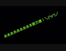 【刀剣乱舞偽実況】本歌と写し、突然の主命により襲撃する【第四回】