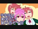 全員集合！　結城友奈は勇者である　花結いのきらめき実況プレイpart670