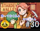 【初見実況】　納豆がいく　StardewValley　#30
